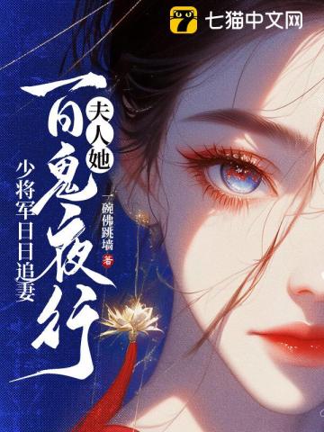 夫人她百鬼夜行，少将军日日追妻