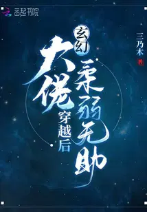 玄幻大佬穿越后柔弱无助