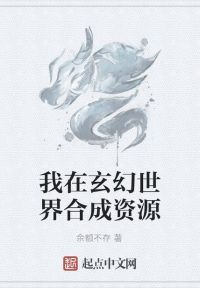 我在玄幻世界合成资源