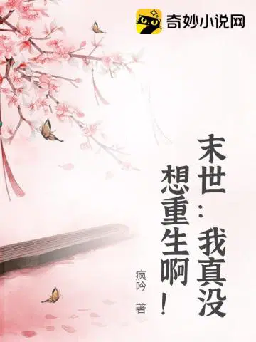 末世：我真没想重生啊！